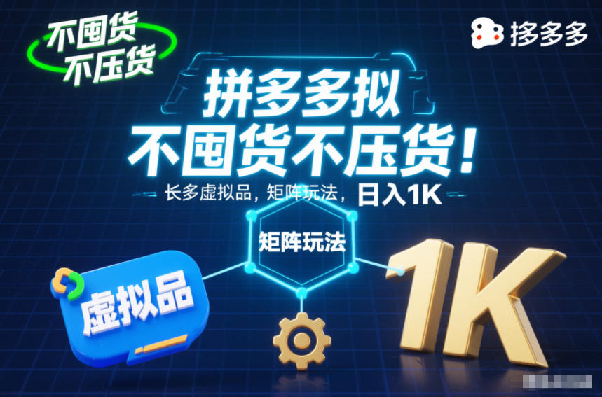 不囤货不压货！拼多多虚拟品矩阵玩法，长久稳定，日入1K【揭秘】-墨痕微课