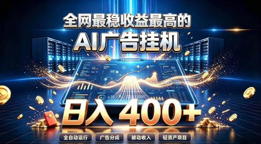全网最稳收益最高的AI智能广告挂G项目，日入400+，真正的躺賺项目【揭秘】-墨痕微课