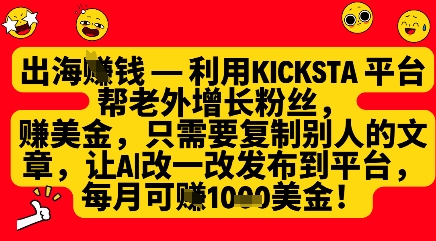 利用kicksta平台帮老外涨粉挣美金,每月收益1000美刀-墨痕微课