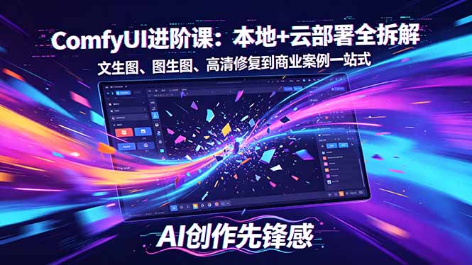 SD-ComfyUI进阶课：本地+云部署全拆解，文生图、图生图、高清修复到商业案例一站式-墨痕微课