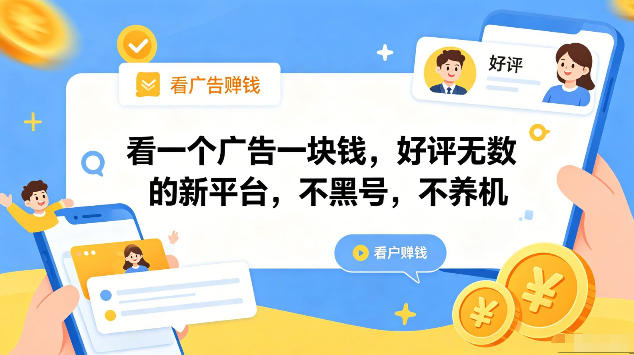 看一个广告一块钱,好评无数的新平台,不黑号,不养机,一部手机一天撸几十,可矩阵【揭秘】-墨痕微课