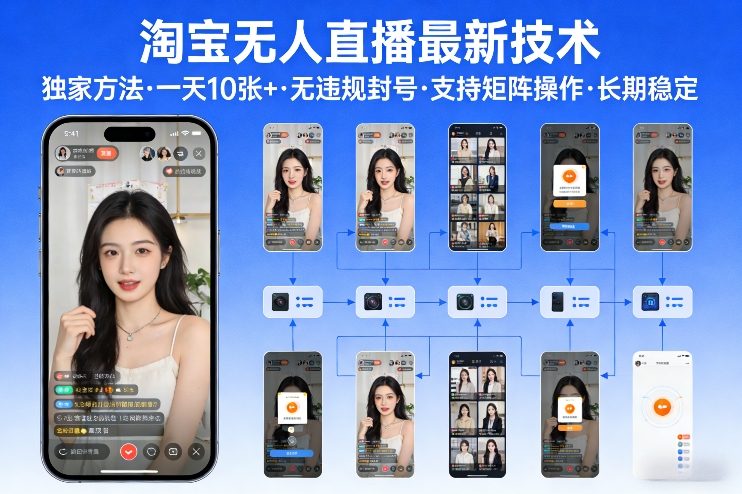 淘宝无人直播【最新技术】，独家方法，一天搞10张+，无违规封号，支持矩阵操作，长期稳定【内部揭秘】-墨痕微课