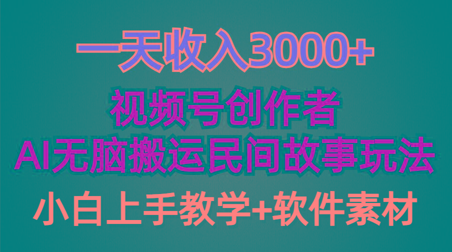 (9510期)一天收入3000+,视频号创作者分成,民间故事AI创作,条条爆流量,小白也...-墨痕微课