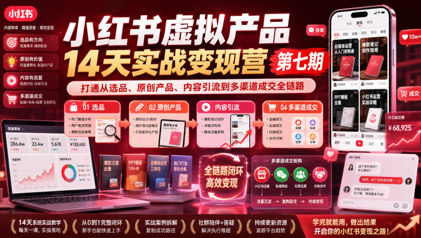 小红书虚拟产品14天实战变现营第七期,打通从选品、原创产品、内容引流到多渠道成交全链路-墨痕微课