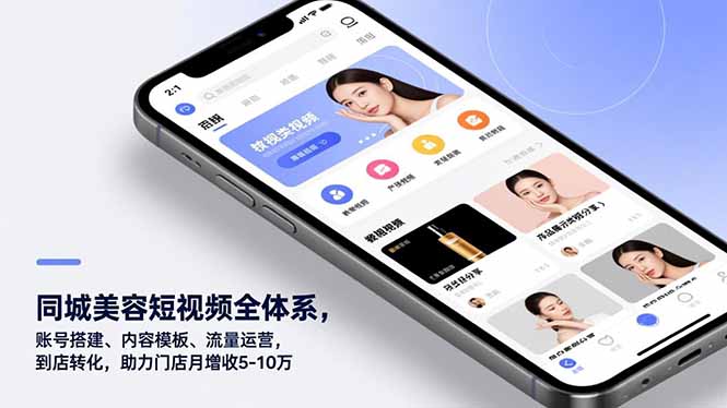 同城美容短视频全体系，账号搭建、内容模板、流量运营，到店转化，助力门店月增收5-10万-墨痕微课