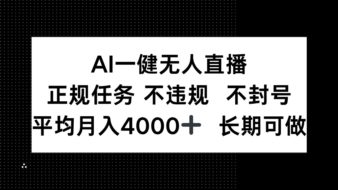 AI一键无人直播，正规任务 不违规 不封号，平均月入4000+ 长期可做-墨痕微课