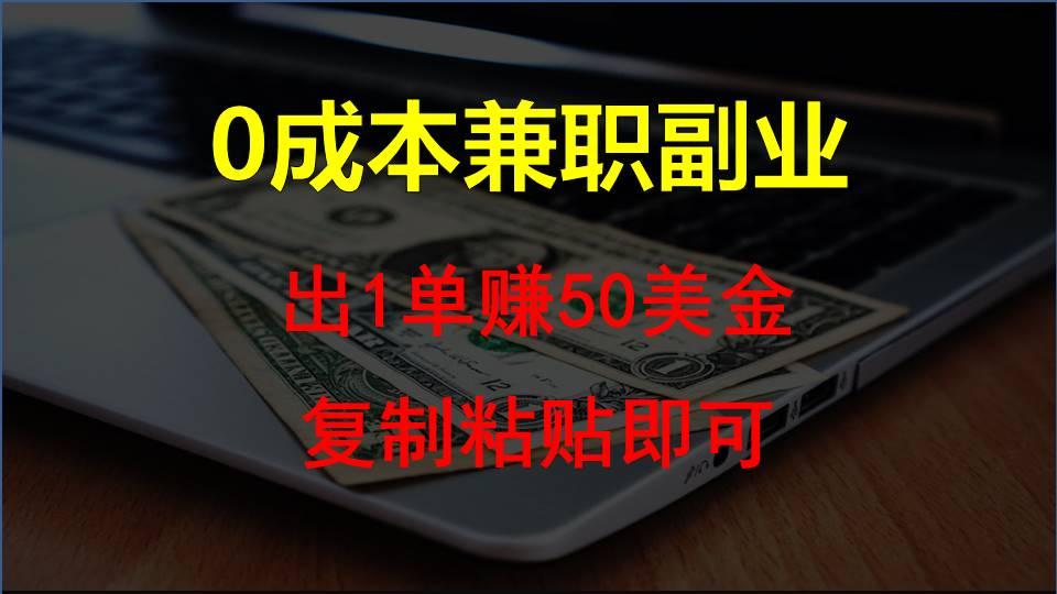 复制粘贴发帖子,赚老外钱一单50美金,0成本兼职副业-墨痕微课