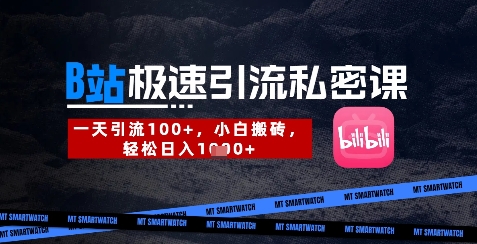 B站创业粉极速引流私密课,一天引流300+,小白搬砖,轻松日入数张-墨痕微课