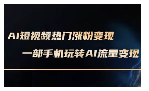 AI数字人制作短视频超级变现实操课,一部手机玩转短视频变现(更新2月)-墨痕微课