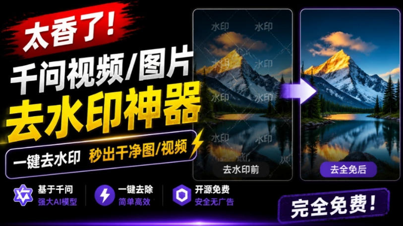 太香了！这款千问视频/图片去水印神器，一键搞定烦人水印，本地完全免费，浏览器拓展插件-墨痕微课
