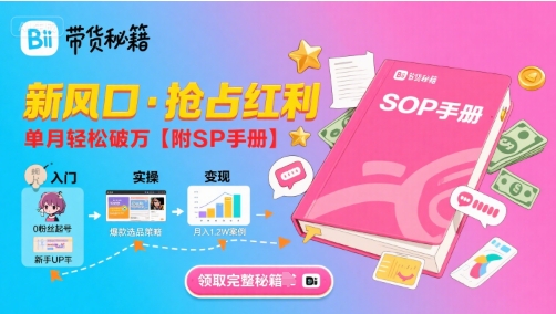 B站哔哩哔哩带货秘籍,新风口,抢占红利,单月轻松破万【附SOP手册】-墨痕微课