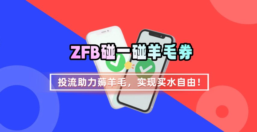 ZFB碰一碰无门槛券_投流助力薅羊毛,实现买水自由~-墨痕微课