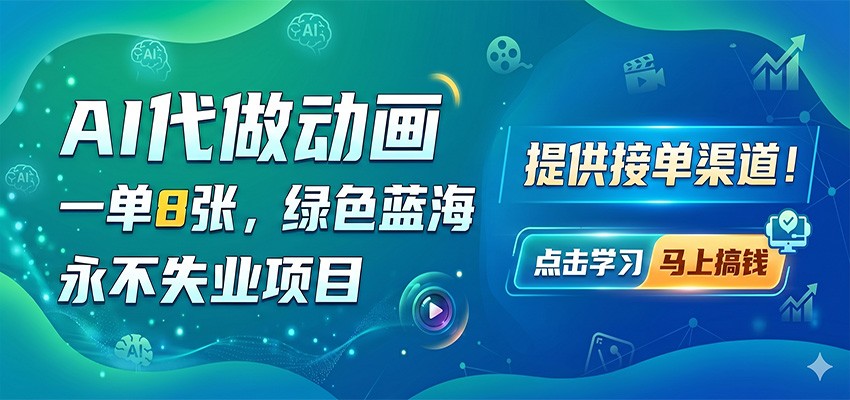 AI代做动画，一单8张，绿色蓝海，永不失业项目，提供接单渠道-墨痕微课