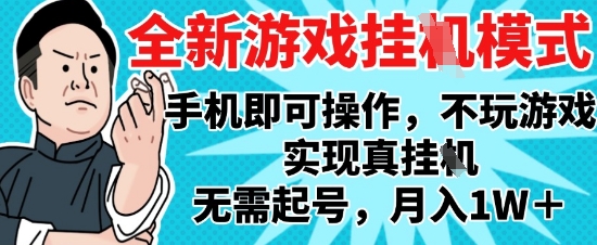 2025最新独家游戏搬砖,单手机操作,全自动挂G,无需玩游戏,月入1W+【揭秘】-墨痕微课