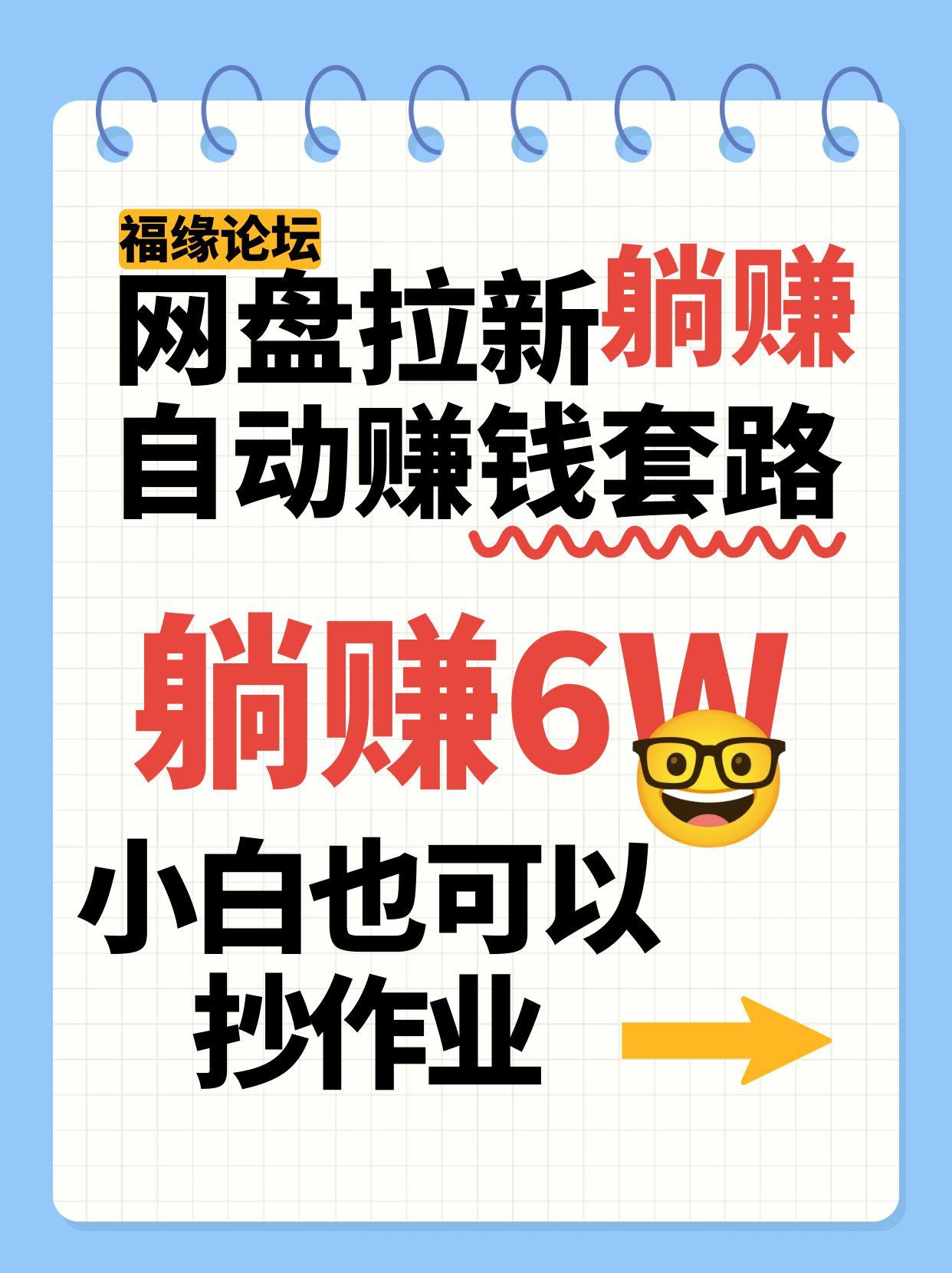 网盘拉新自动赚钱套路,几元的资料躺赚6W+,小白也可以抄作业!-墨痕微课