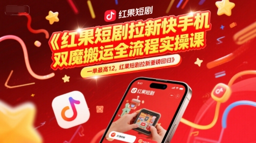 红果短剧拉新快手手机双魔法搬运全流程实操课，一单最高12，红果短剧拉新重磅回归-墨痕微课