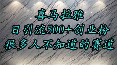 喜马拉雅,小而精的流量赛道,日进500+精准创业粉-墨痕微课