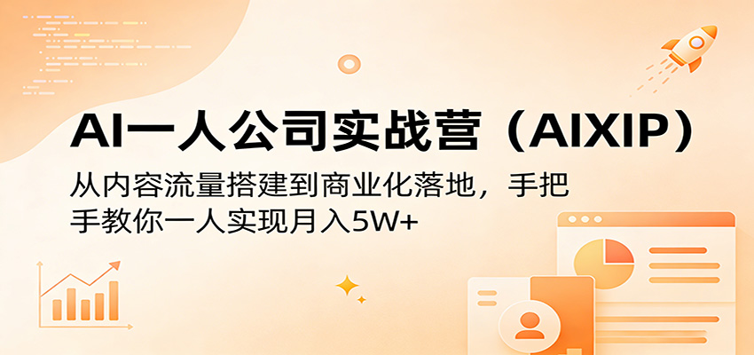 AI一人公司实战营(AIXIP)：从内容流量搭建到商业化落地，手把手教你一人实现月入5W+-墨痕微课