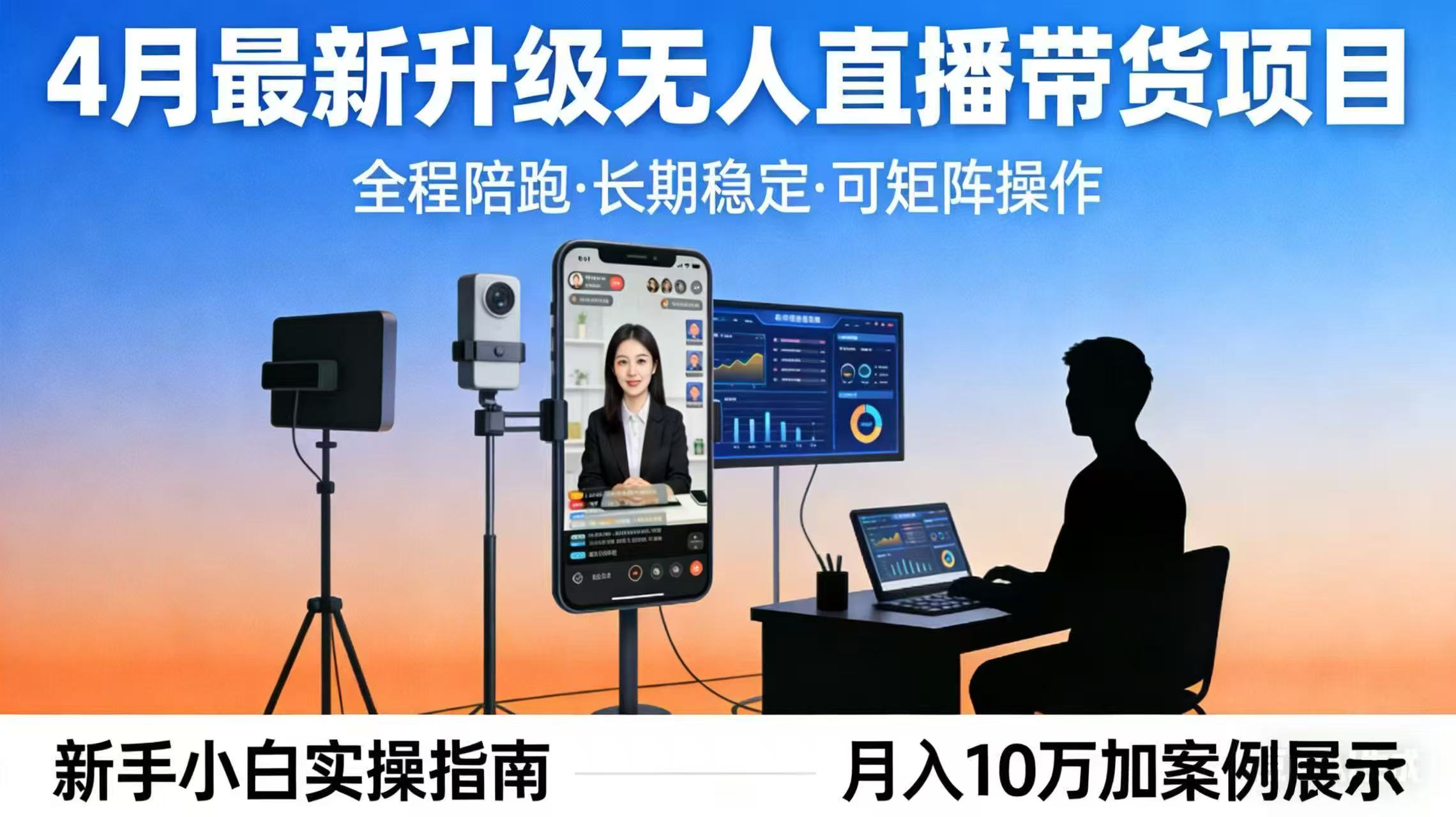 4月最新升级 无人直播 带货 全程陪跑 长期稳定 可矩阵 每天半小时新手小白实操月入 十万-墨痕微课