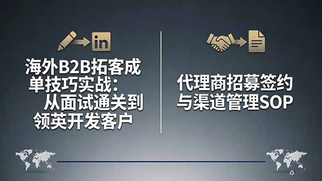 海外B2B拓客成单技巧实战：从面试通关到领英开发客户，代理商招募签约与渠道管理SOP-墨痕微课