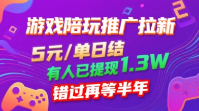 游戏陪玩推广拉新,无需回填,5米每单日结,0粉丝也能做,有人已提现1.3W,错过再等半年-墨痕微课