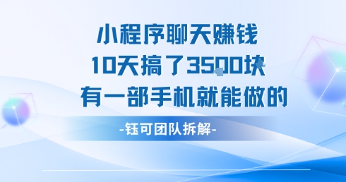 小程序聊天挣钱10天搞了3.5k，有一部手机就能做的-墨痕微课