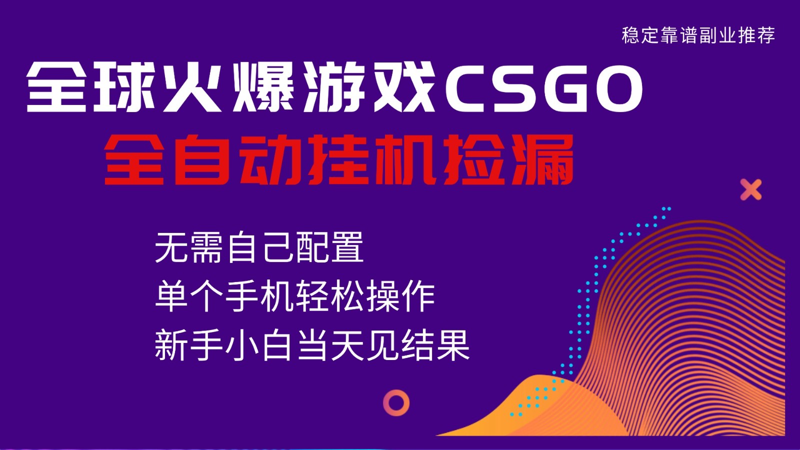 火爆游戏CSGO全自动捡漏，独家最新玩法，单个手机可操作，新手小白日入500+-墨痕微课