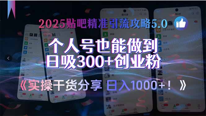 2025贴吧精准引流攻略5.0,实操干货分享,个人号也能做到日吸300+创业...-墨痕微课