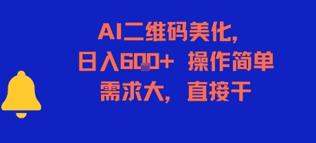 AI二维码美化，日入6张+，操作简单，需求大，直接干-墨痕微课