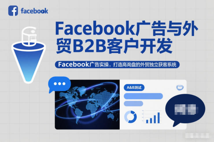 Facebook广告与外贸B2B客户开发，Facebook广告实操，打造高询盘的外贸独立获客系统-墨痕微课
