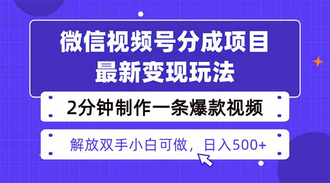 视频号分成最新玩法,两天暴力起号变现1500+,爆款视频制作只需要2分钟...-墨痕微课