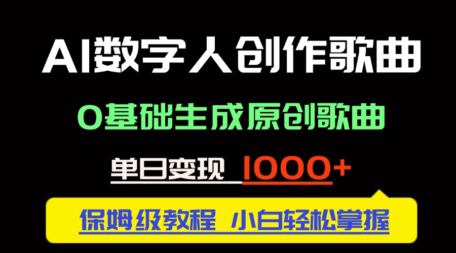 中视频新风口：AI数字人创作歌曲。0基础生成原创歌曲，单日变现1000＋-墨痕微课