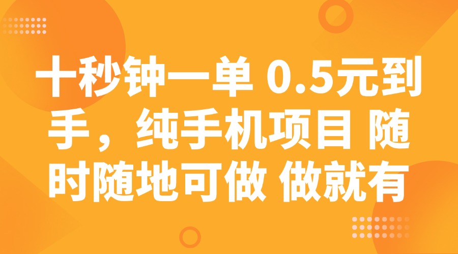 十秒钟一单 0.5元到手，纯手机项目 随时随地可做 做就有-墨痕微课