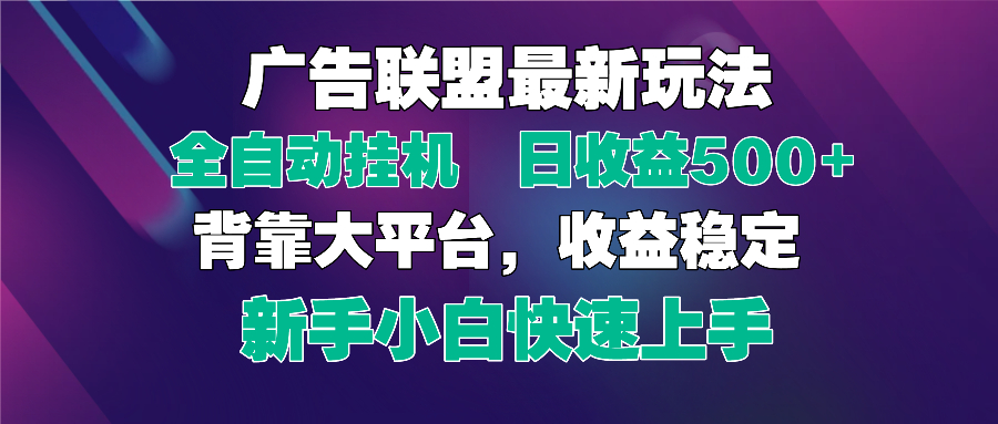 2025广告联盟最新玩法,单机单日500+全自动挂机可矩阵放大,新手小白快...-墨痕微课