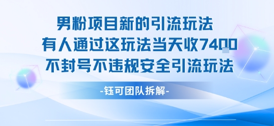 男粉项目新的引流玩法有人通过这玩法当天收了7.4k不封号不违规安全引流玩法-墨痕微课