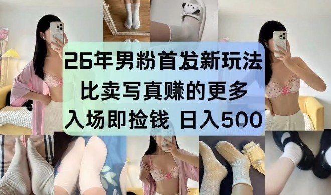 26年男粉首发最新3.0玩法，独此一家，比卖写真賺的更多，入场即捡钱，日入5张【揭秘】-墨痕微课