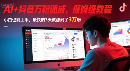 AI+抖音万粉速成，保姆级教程，小白也能上手，最快的3天就涨到了3万粉(更新)-墨痕微课
