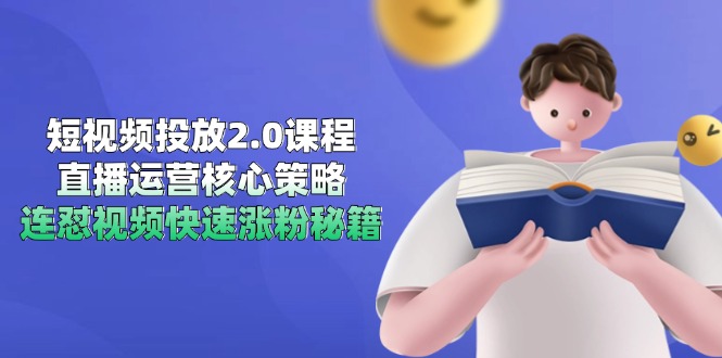 短视频投放2.0课程，直播运营核心策略，连怼视频快速涨粉秘籍-墨痕微课