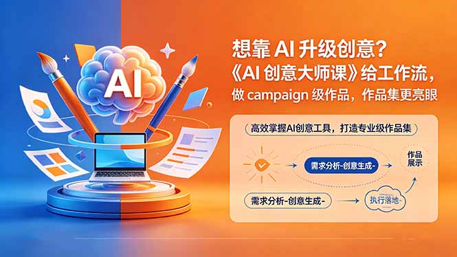 想靠AI升级创意？《AI创意大师课》给工作流，做campaign级作品，作品集更亮眼【原创双语字幕】-墨痕微课