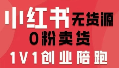 小红书无货源0粉电商课，开店准备、选品策略、笔记撰写、视频剪辑、数据分析、账号打造、资料文档(更新26年3月)-墨痕微课