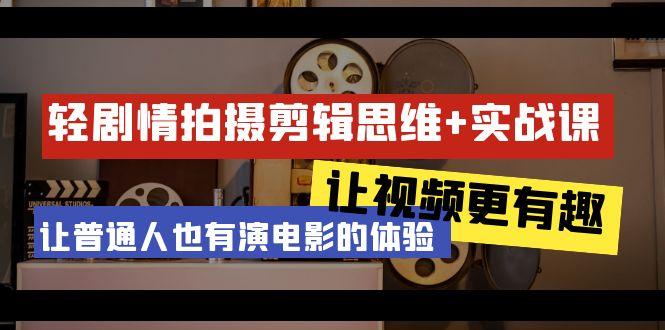 轻剧情+拍摄剪辑思维实战课 让视频更有趣 让普通人也有演电影的体验-23节课-墨痕微课