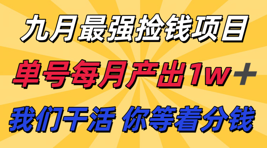 九月最强捡钱项目! 支付宝分成代运营,我们干活,你分钱!单号月产1w+-墨痕微课