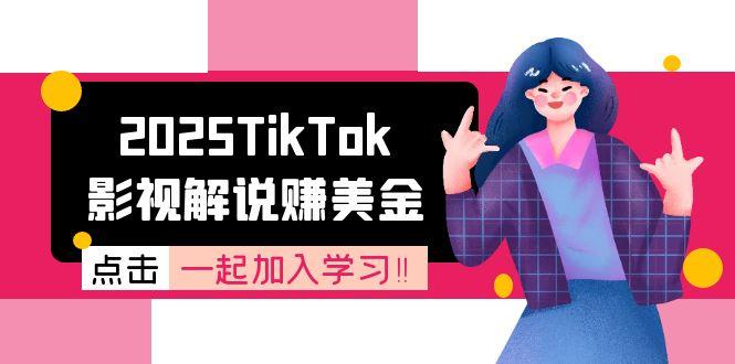 2025TikTok影视解说赚美金,账号注册全流程,中视频计划变现原理-墨痕微课