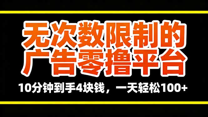 无次数限制的广告零撸平台,10分钟到手4块钱,一天轻松100+-墨痕微课