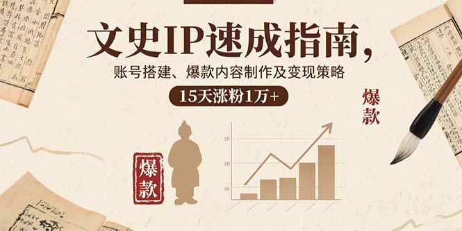 文史IP速成指南,账号搭建、爆款内容制作及变现策略,15天涨粉1万+-墨痕微课
