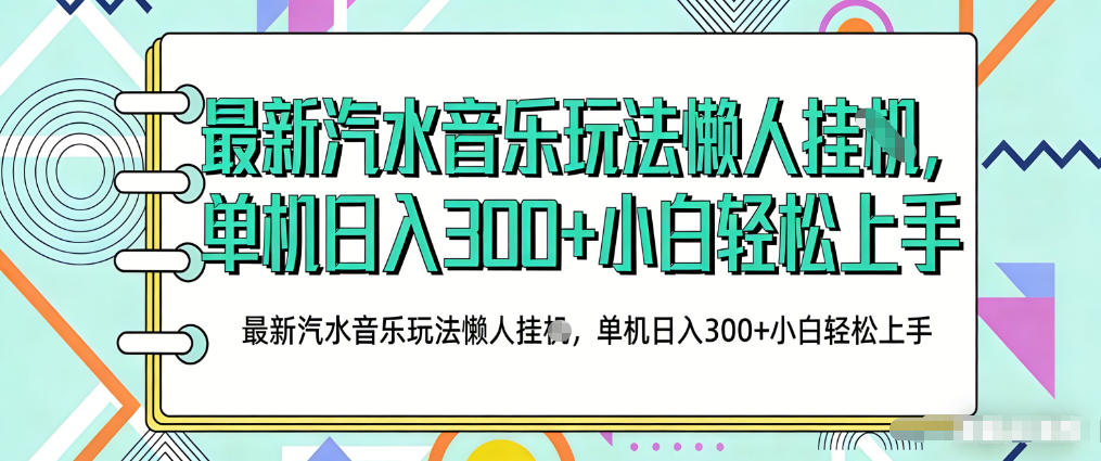 2026最新汽水音乐人项目玩法，上传音乐到抖音号里，用云手机运行，无需养号，无任何风控【揭秘】-墨痕微课