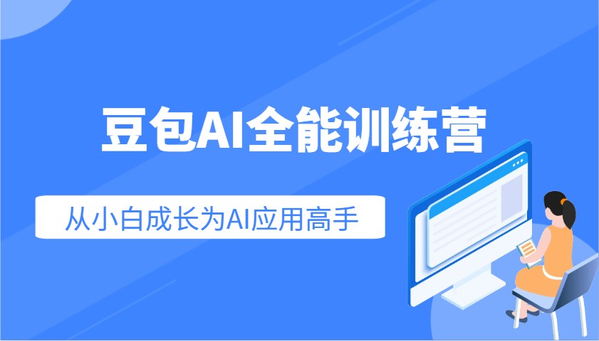 豆包AI全能训练营:快速掌握AI应用技能,从入门到精通从小白成长为AI应用高手-墨痕微课