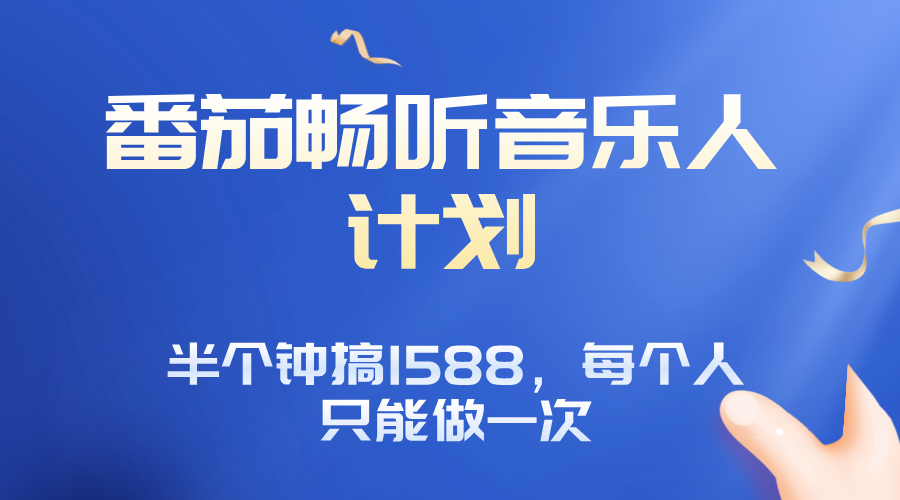 番茄音乐人计划,30分钟撸1588,每个人只能薅一次平台的羊毛-墨痕微课