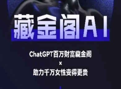 藏金阁AI-私域行动营-AI教程-墨痕微课