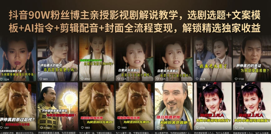 抖音90W粉丝博主亲授影视剧解说教学，选剧选题+文案模板+AI指令+剪辑配音+封面全流程变现，解锁精选独家收益-墨痕微课
